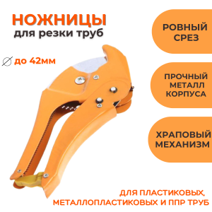 Труборез-ножницы для пластиковых труб ESSAN (KEBBI) CUT XG сталь 42 мм, оранжевый (60шт)