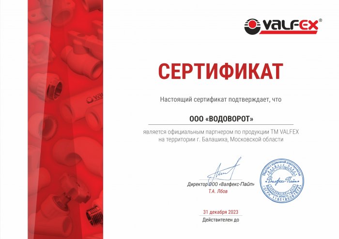 ООО «Водоворот» - официальный партнер  «TM VALFEX»