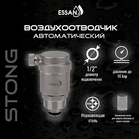 Воздухоотводчик автоматический прямой ESSAN STONG нержавейка 1/2&quot;, с боковым клапаном (100)