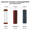 Комплект сменных картриджей ГЕЙЗЕР №10 для БИО для железистой воды (341, 342)