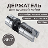 Держатель лейки для душевой стойки ESSAN HOLDER GHROME скользящий 18-25 мм (80шт)