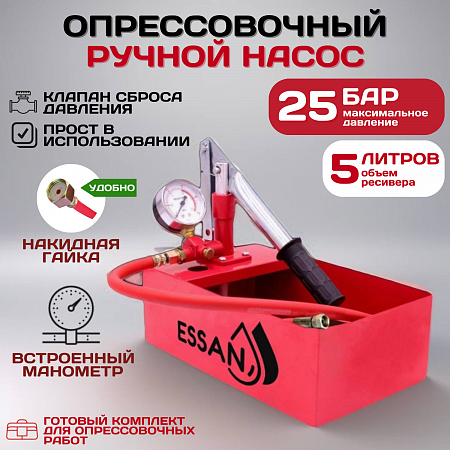 Насос опрессовочный ручной ESSAN TEST MINI максимальное давление 25 бар, 5л бак (10шт)
