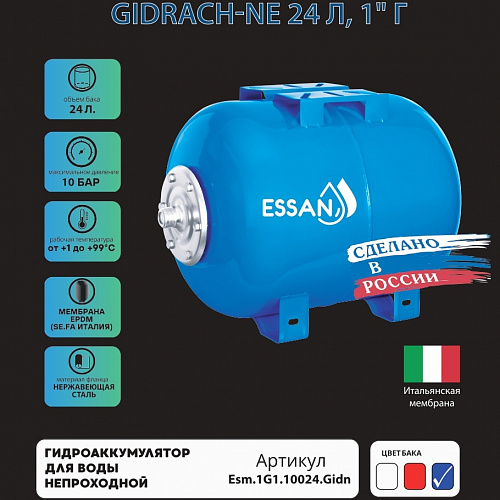 Гидроаккумулятор для воды ESSAN GIDRACH-NE горизонтальный 24 л, 1&amp;quot; Н, синий, концевой, нерж фланец