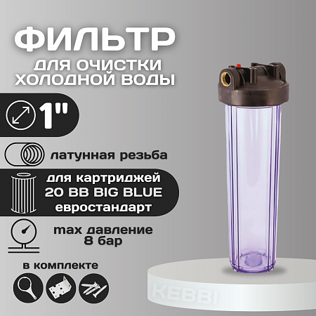 Корпус-колба фильтра из пластика KRISTAL Filter Big Blue 20&quot; T 1&quot; (прозрачный)