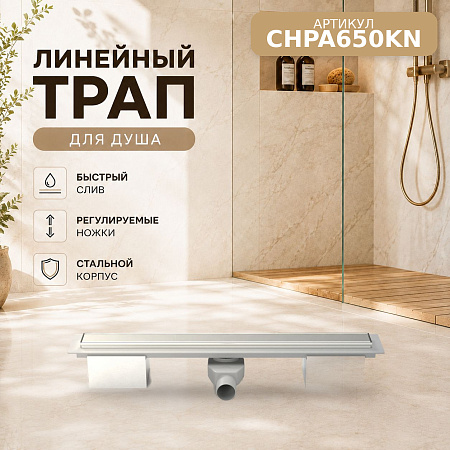 Душевой трап-лоток MCH Chudej боковой слив Ø50, рамка нерж, 650мм KLASIK поворот сифон серебро глянц