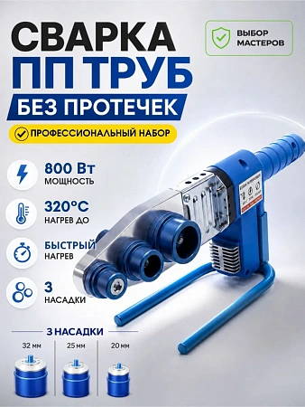 Сварочный аппарат (ПАЯЛЬНИК) ESSAN SUPERPOWER - 800Вт 220V 320° Ø20-32
