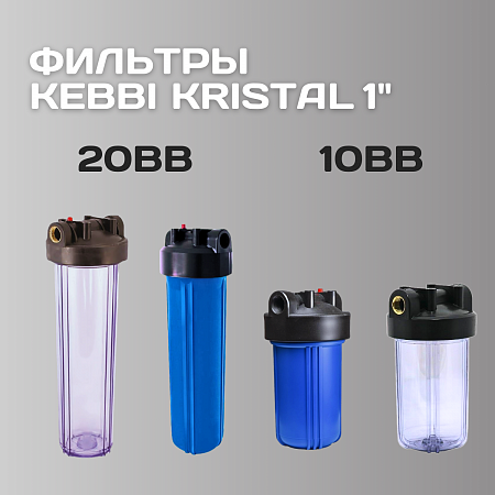 Корпус-колба фильтра из пластика KRISTAL Filter Big Blue 20&quot; T 1&quot; (прозрачный)