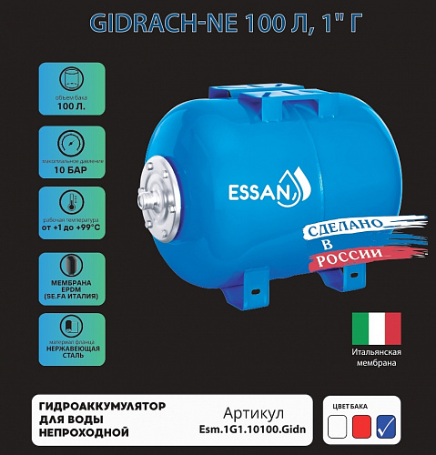 Гидроаккумулятор для воды ESSAN GIDRACH-NE горизонтальный 100 л, 1&amp;quot; Н, синий, концевой, нерж фланец