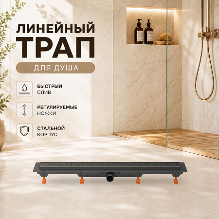 Душевой трап-лоток MCH Chudej боковой слив Ø40, рамка пластик, 750мм DROPS черный мат