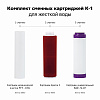 Комплект сменных картриджей ГЕЙЗЕР К-1 РР+АРАГОН 2+БАФ+муфта Б