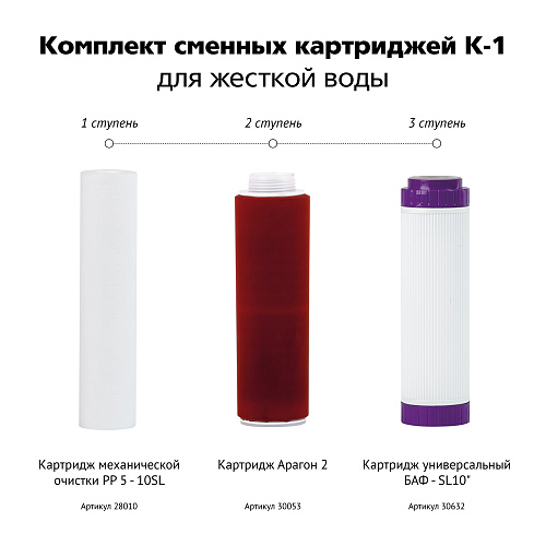 Комплект сменных картриджей ГЕЙЗЕР К-1 РР+АРАГОН 2+БАФ+муфта Б