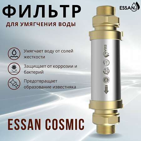 Фильтр для смягчения воды ESSAN COSMIC металлический 3/4&quot; АМ-АМ, 10 лет без замены картриджа