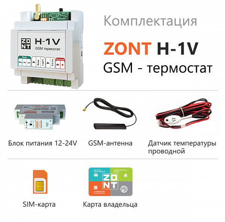 Термостат GSM для котлов ZONT H-1V на DIN-рейку