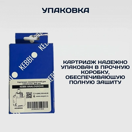 Картридж для однорычажного смесителя ESSAN (KEBBI) ANALOGROHE керамический Ø46 мм, c 2 болтами