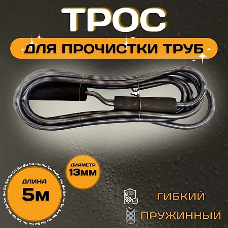 Трос для прочистки канализации ESSAN PROFF пружиннонавитые Ø13 длина L-5 м (10шт)