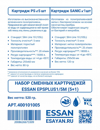 Набор сменных картриджей ESSAN EPSPLUS1/5M, 5 полипропилен, 1 антибактериальный,10SL 5мкм, ГВС и ХВС
