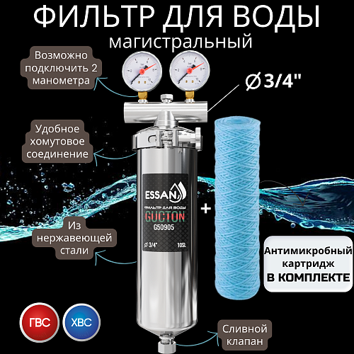 Корпус-колба фильтра из нержавейки ESSAN GUCTON горячая и холодная вода 10SL, 3/4&amp;quot; В,под 2 манометра