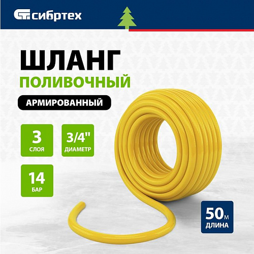 Шланг поливочный армированный ПВХ 3-х слойный ЖЕЛТЫЙ СИБРТЕХ ДАЧНИК 3/4&amp;quot; - 9атм (50м)