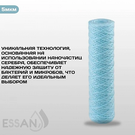 Картридж сменный веревочный ESSAN SANIC для ГВС и ХВС,для корпуса 10SL, 25 мкм,антибактериальный(60)