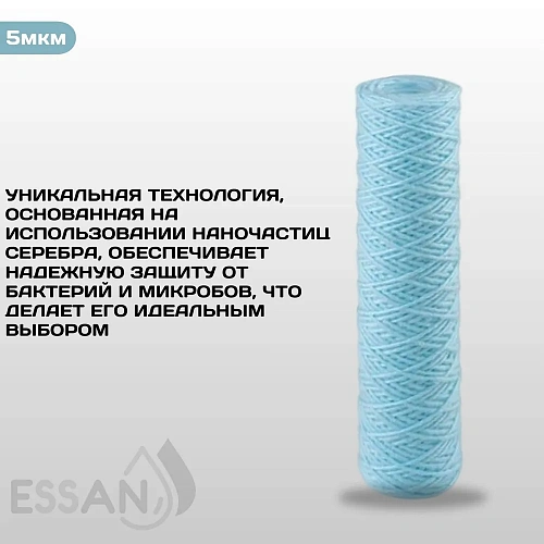 Картридж сменный веревочный ESSAN SANIC для ГВС и ХВС,для корпуса 10SL, 25 мкм,антибактериальный(60)