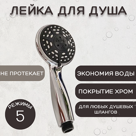 Лейка для душа, пластиковая ESSAN (KEBBI) PLATING 10BIG хром 5 режимом