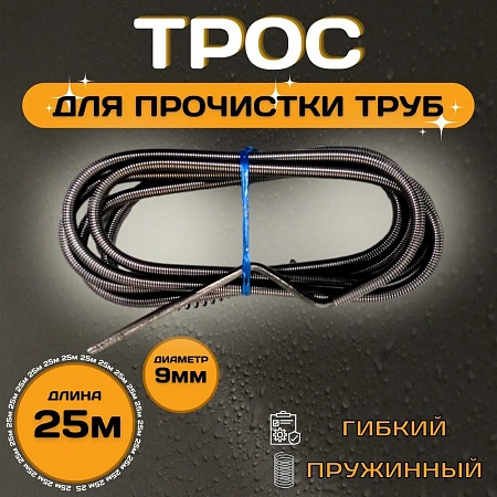Трос для прочистки канализации ESSAN (KEBBI) PROFF пружиннонавитые Ø9 длина L-25 м (4шт)