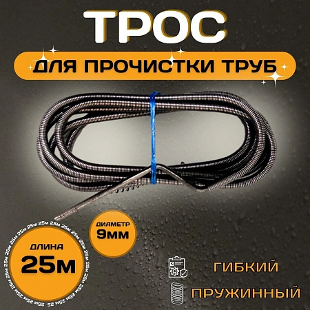 Трос для прочистки канализации ESSAN PROFF пружиннонавитые Ø9 длина L-25 м (4шт)