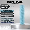 Картридж сменный веревочный ESSAN SANIC для ГВС и ХВС, для корпуса 10SL, 5 мкм,антибактериальный(50)