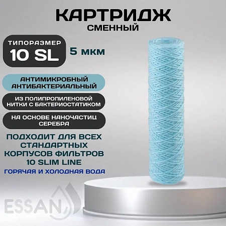Картридж сменный веревочный ESSAN SANIC для ГВС и ХВС, для корпуса 10SL, 5 мкм,антибактериальный(50)