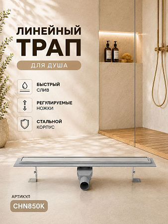 Душевой трап-лоток MCH Chudej регулиру. боковой слив Ø50, нержа, 850мм (60x1,5) KLASIK серебро глянц