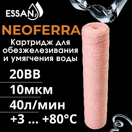 Картридж сменный веревочный обезжелезивающий ESSAN NEOFERRA 20BB, для корпуса 20BB, 10 мкм (9)