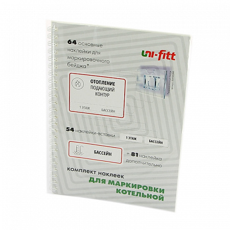 Комплект маркировочных наклеек &quot;Котельная&quot; UNI-FITT