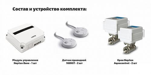 Система защиты от протечки воды NEPTUN AQUACONTROL - 3/4&amp;quot; (2 крана, 2 датчика) (2153589)