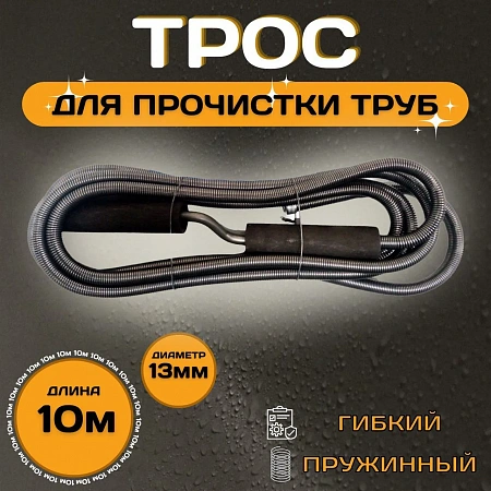 Трос для прочистки канализации ESSAN PROFF пружиннонавитые Ø13 длина L-10 м (5шт)