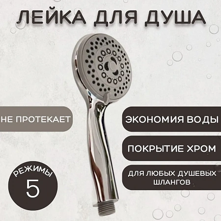 Лейка для душа, пластиковая ESSAN (KEBBI) PLATING BODY хром 5 режимом