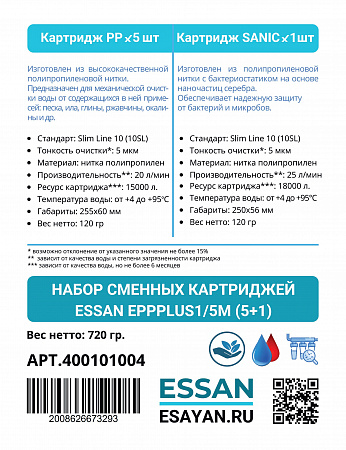 Набор сменных картриджей ESSAN EPPPLUS1/5M, 5 веревочных, 1 антибактериальный,10SL 5мкм, ГВС и ХВС