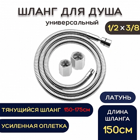 Шланг для душа металлический ESSAN (KEBBI) RELAXA хром 150 см, 1/2&quot;х3/8&quot; гайка-штуцер/внутр. универс