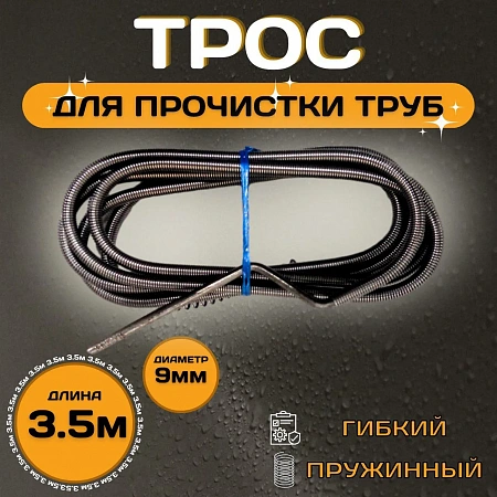 Трос для прочистки канализации ESSAN PROFF пружиннонавитые Ø9 длина L-3,5 м (25шт)