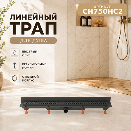 Душевой трап-лоток пристенный MCH Chudej боковой слив Ø40, рамка пластик, 750мм HARMONY черный мат