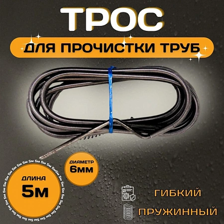 Трос для прочистки канализации ESSAN PROFF пружиннонавитые Ø6 длина L-5 м (25шт)