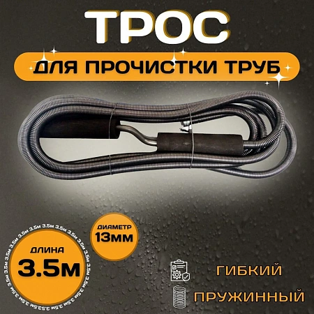 Трос для прочистки канализации ESSAN PROFF пружиннонавитые Ø13 длина L-3,5 м (10шт)