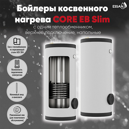 Бойлер косвенного нагрева ESSAN CORE EB Slim-120 с одним теплообменником, напольный, нержа 304