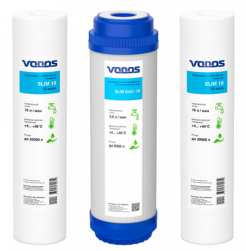 Комплект сменных картриджей VODOS SLIM-2 (ПП-10,Gac-10,ПП-10)