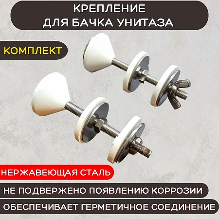 Набор крепления бачка к унитазу ESSAN (KEBBI) VIDDIMA  нержавейка М5х70 мм, 2 болта в комплекте