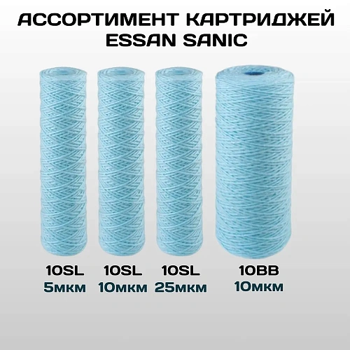 Картридж сменный веревочный ESSAN SANIC для ГВС и ХВС,для корпуса 10SL, 25 мкм,антибактериальный(60)