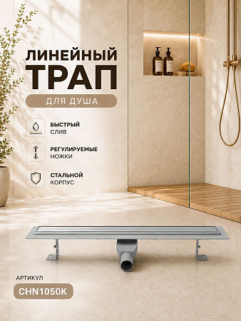 Душевой трап-лоток MCH Chudej регулиру. боковой слив Ø50, нержа, 1050мм (60x1,5) KLASIK серебро глян