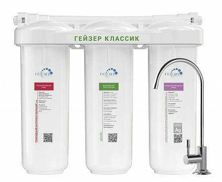 Фильтр под мойку ГЕЙЗЕР-КЛАССИК для железистой воды БА+АРАГОН+БАФ, кран 3