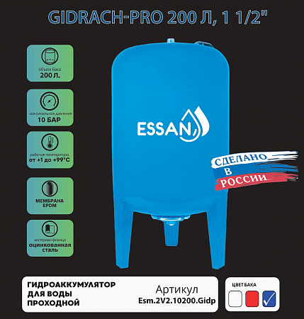 Гидроаккумулятор для воды ESSAN GIDRACH-PRO вертикальный 200 л, 11/2&quot; Н, синий,проходной
