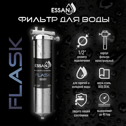 Корпус-колба фильтра из нержавейки ESSAN FLASK горячая и холод. вода 10SL,1/2&amp;quot; Н (аналог ТАЙФУН)(10)