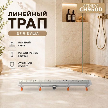 Душевой трап-лоток MCH Chudej боковой слив Ø40, рамка пластик, 950мм DROPS серебро глянц